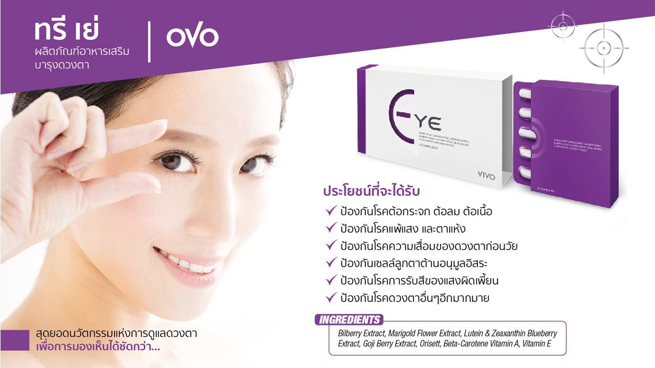 eye three ye อายทรีเย่ รีวิว ราคา อาหารเสริมบำรุงสายตา
